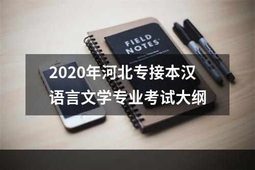 2020年河北专接本汉语言文学专业考试大纲