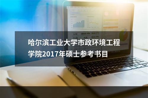 哈尔滨工业大学市政环境工程学院2017年硕士参考书目