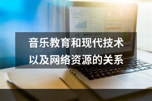 音乐教育和现代技术以及网络资源的关系