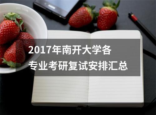 2017年南开大学各专业考研复试安排汇总