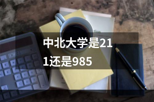 中北大学是211还是985