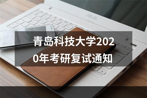 青岛科技大学2020年考研复试通知