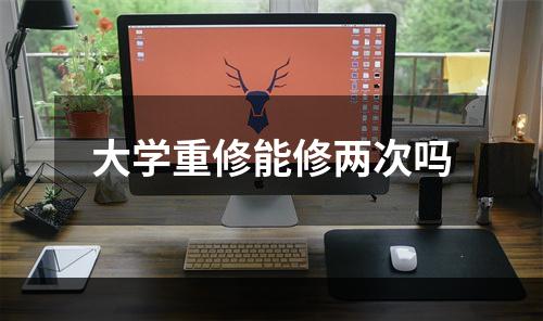 大学重修能修两次吗