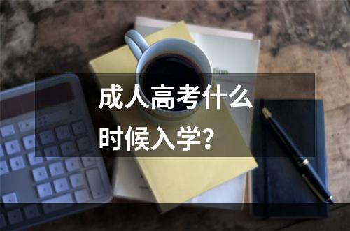 成人高考什么时候入学？