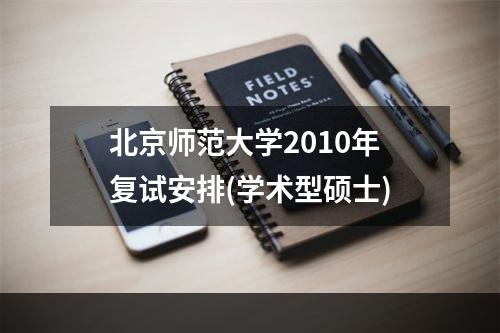 北京师范大学2010年复试安排(学术型硕士)