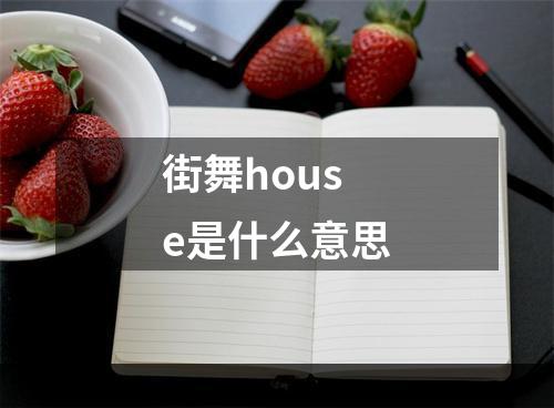 街舞house是什么意思