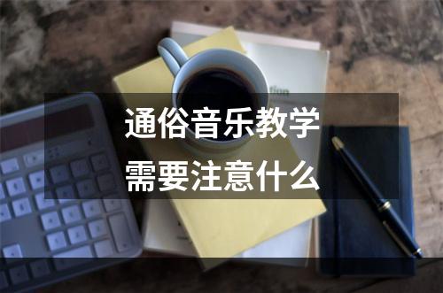 通俗音乐教学需要注意什么