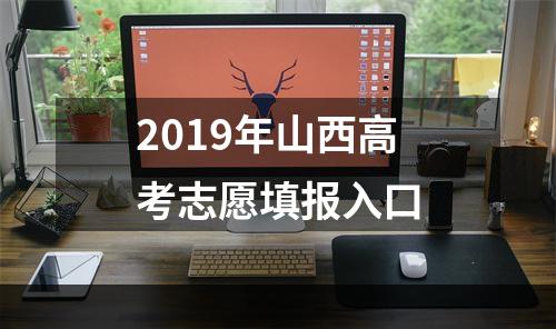 2019年山西高考志愿填报入口