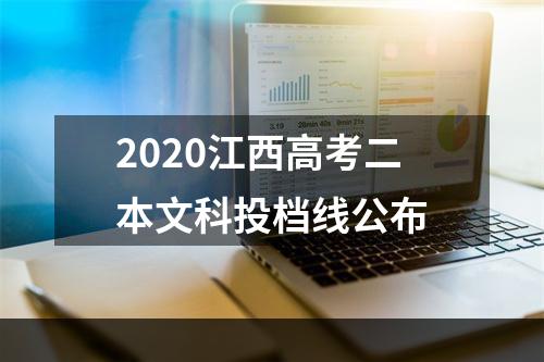 2020江西高考二本文科投档线公布