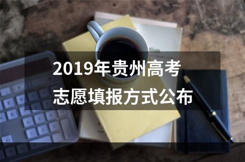 2019年贵州高考志愿填报方式公布