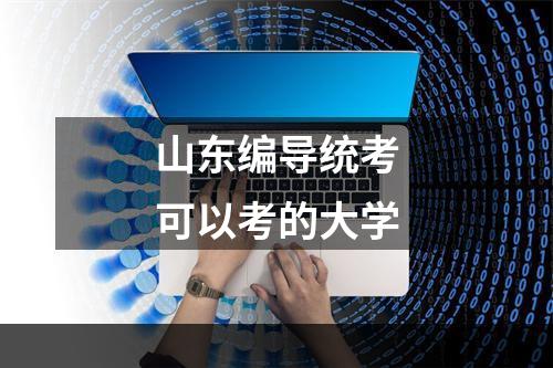 山东编导统考可以考的大学