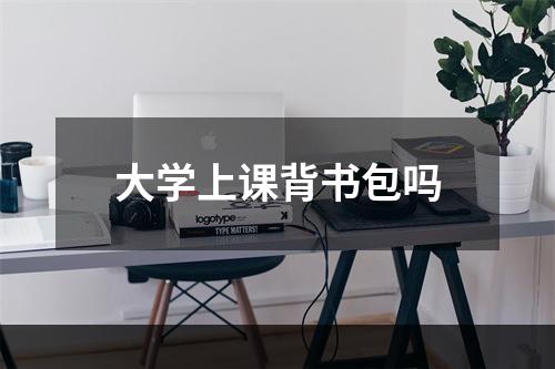 大学上课背书包吗