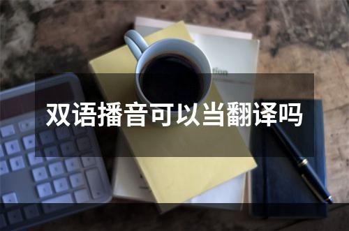 双语播音可以当翻译吗