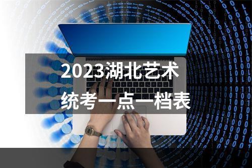 2023湖北艺术统考一点一档表