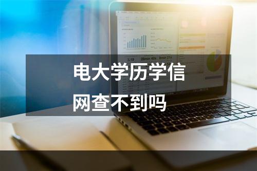 电大学历学信网查不到吗