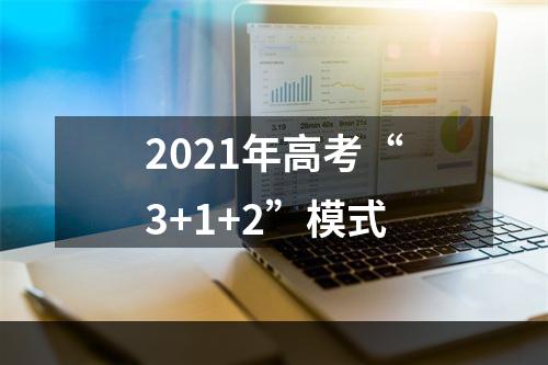 2021年高考“3+1+2”模式