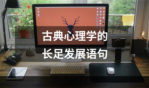 古典心理学的长足发展语句