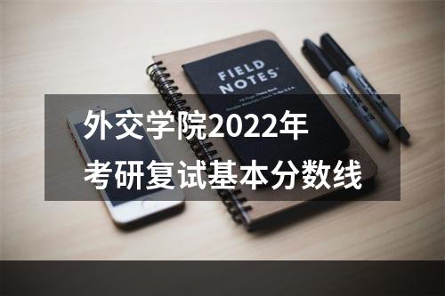 外交学院2022年考研复试基本分数线