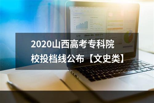 2020山西高考专科院校投档线公布【文史类】