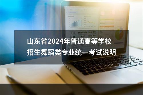 山东省2024年普通高等学校招生舞蹈类专业统一考试说明