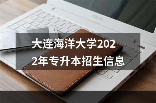 大连海洋大学2022年专升本招生信息