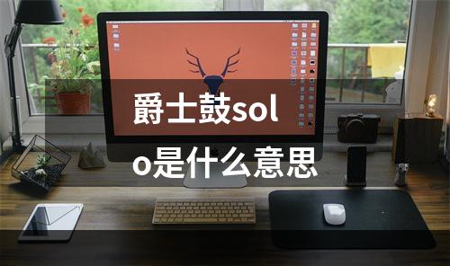 爵士鼓solo是什么意思