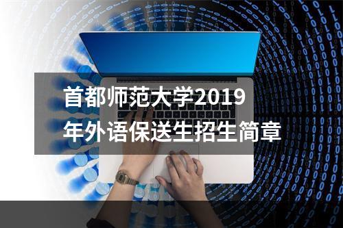 首都师范大学2019年外语保送生招生简章