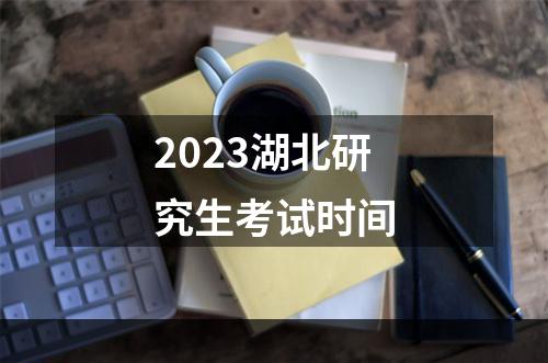 2023湖北研究生考试时间