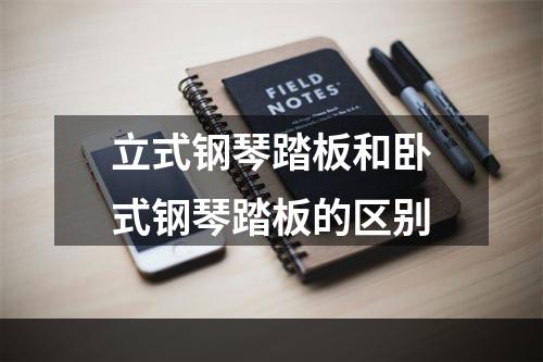 立式钢琴踏板和卧式钢琴踏板的区别