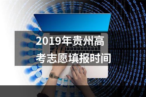 2019年贵州高考志愿填报时间