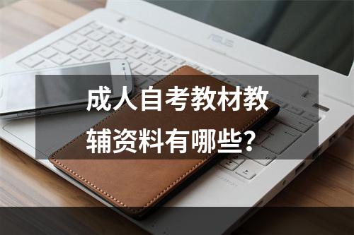 成人自考教材教辅资料有哪些？