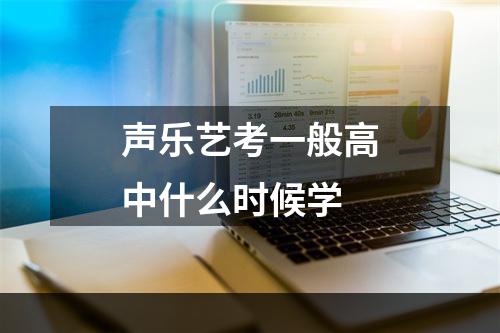 声乐艺考一般高中什么时候学