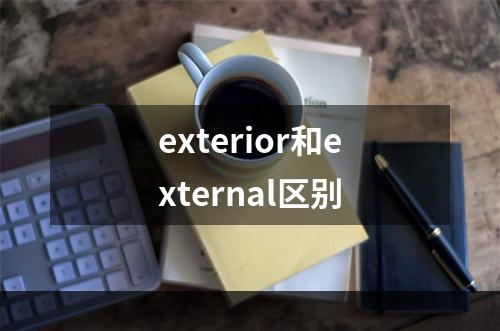 exterior和external区别