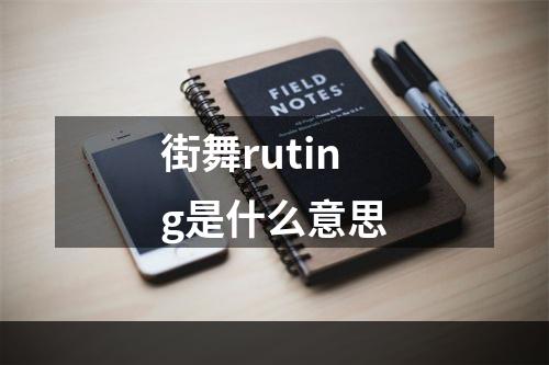 街舞ruting是什么意思