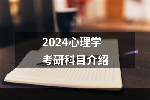 2024心理学考研科目介绍