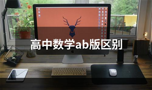 高中数学ab版区别