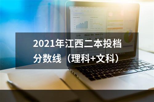 2021年江西二本投档分数线（理科+文科）