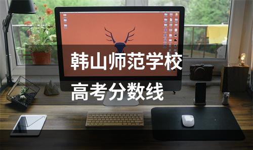 韩山师范学校高考分数线