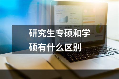 研究生专硕和学硕有什么区别