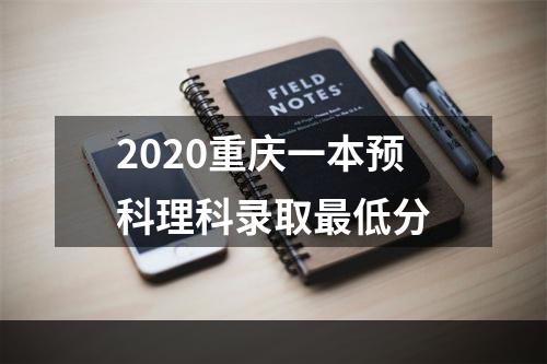 2020重庆一本预科理科录取最低分