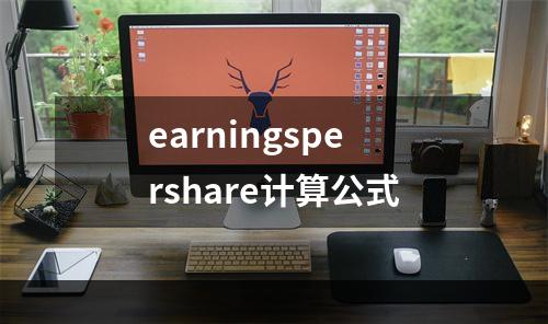 earningspershare计算公式