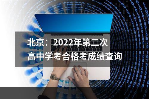 北京：2022年第二次高中学考合格考成绩查询