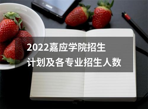 2022嘉应学院招生计划及各专业招生人数