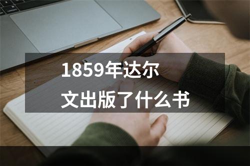 1859年达尔文出版了什么书