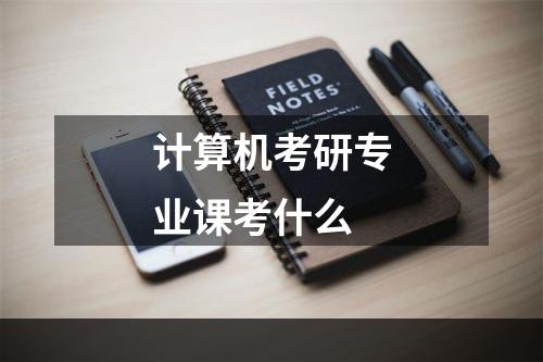 计算机考研专业课考什么