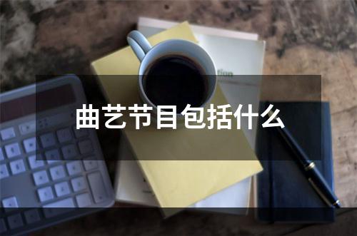 曲艺节目包括什么