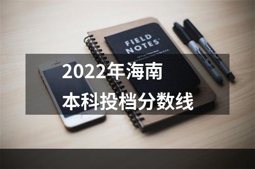 2022年海南本科投档分数线