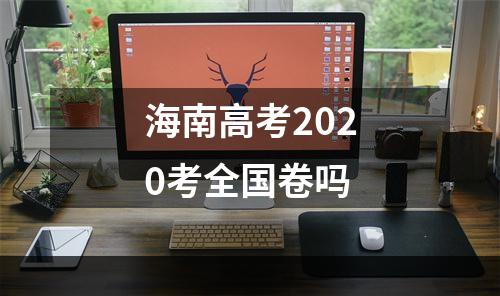 海南高考2020考全国卷吗