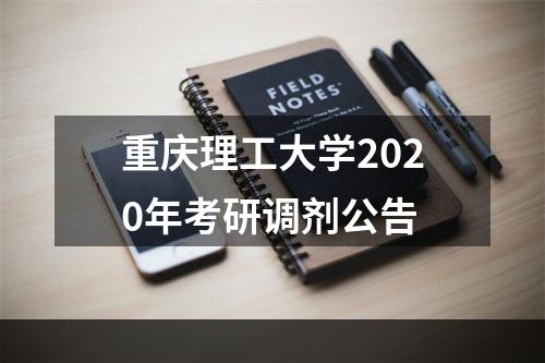 重庆理工大学2020年考研调剂公告