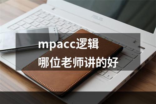 mpacc逻辑哪位老师讲的好